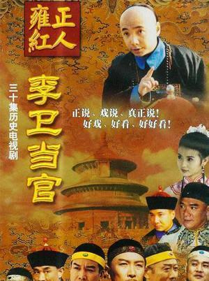 李卫当官2在线观看,笑料百出官场风云再现